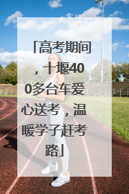 高考期间，十堰400多台车爱心送考，温暖学子赶考路