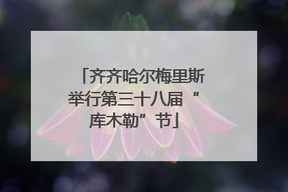 齐齐哈尔梅里斯举行第三十八届“库木勒”节