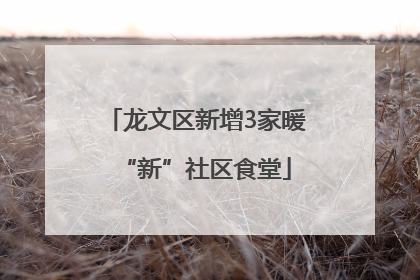 龙文区新增3家暖“新”社区食堂
