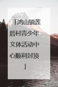鸿山镇莲厝村青少年文体活动中心顺利封顶