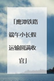 鹰潭铁路端午小长假运输圆满收官