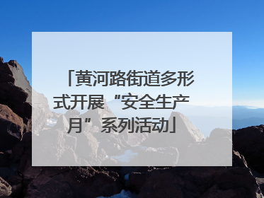 黄河路街道多形式开展“安全生产月”系列活动