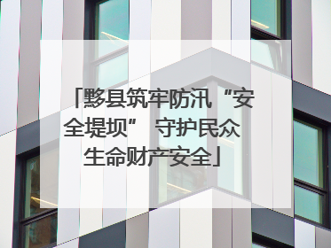 黟县筑牢防汛“安全堤坝” 守护民众生命财产安全