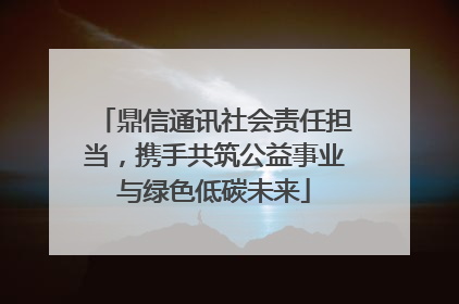 鼎信通讯社会责任担当，携手共筑公益事业与绿色低碳未来