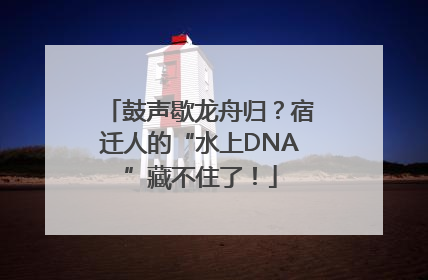 鼓声歇龙舟归？宿迁人的“水上DNA”藏不住了！