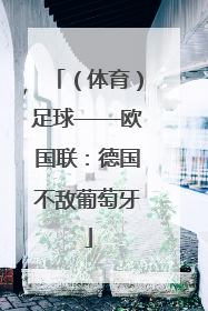 （体育）足球——欧国联：德国不敌葡萄牙