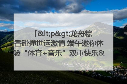 <p>龙舟粽香碰撞世运激情 端午邀你体验“体育+音乐”双重快乐</p><p>——成都世运会“跟着赛事去旅行”武侯站即将启幕</p>