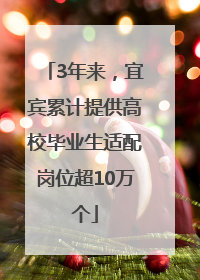 3年来，宜宾累计提供高校毕业生适配岗位超10万个
