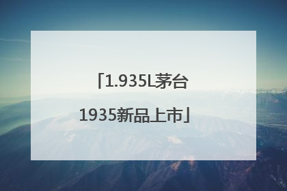 1.935L茅台1935新品上市