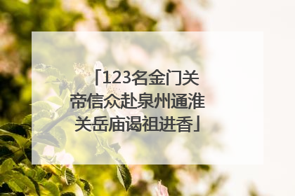 123名金门关帝信众赴泉州通淮关岳庙谒祖进香