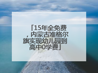15年全免费，内蒙古准格尔旗实现幼儿园到高中0学费