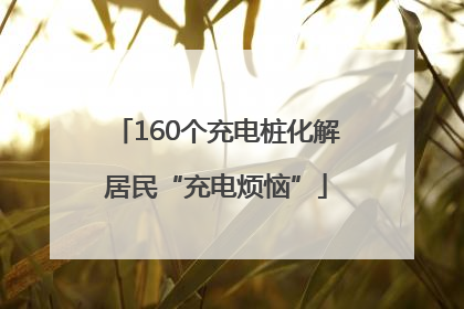 160个充电桩化解居民“充电烦恼”