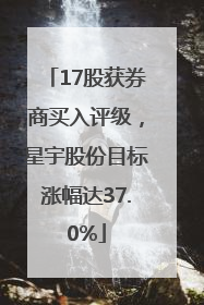 17股获券商买入评级，星宇股份目标涨幅达37.0%