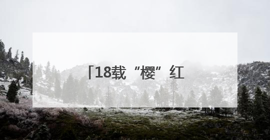 18载“樱”红振兴路：看茶业口镇从接住“流量”到深耕“留量”