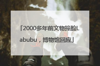 2000多年前文物撞脸Labubu，博物馆回应