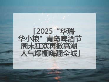 2025“华瑞·华小粮”青岛啤酒节周末狂欢再掀高潮 人气爆棚嗨翻全城
