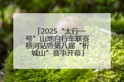 2025“太行一号”山地自行车联赛横河站暨第八届“析城山”赛事开幕