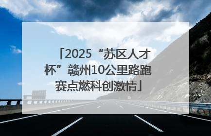 2025“苏区人才杯”赣州10公里路跑赛点燃科创激情