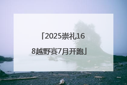 2025崇礼168越野赛7月开跑