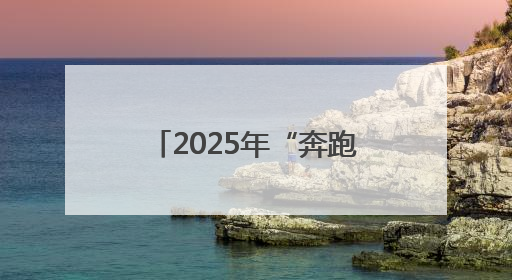 2025年“奔跑吧·少年”儿童青少年主题健身活动暨陕西省第五届少儿体育嘉年华活动启动
