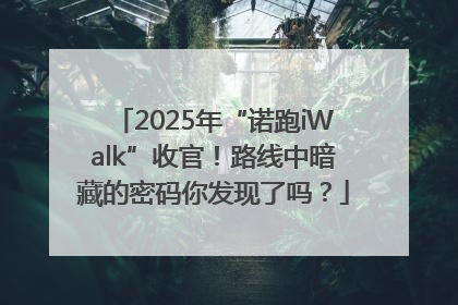 2025年“诺跑iWalk”收官！路线中暗藏的密码你发现了吗？