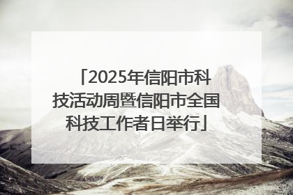 2025年信阳市科技活动周暨信阳市全国科技工作者日举行