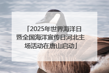 2025年世界海洋日暨全国海洋宣传日河北主场活动在唐山启动