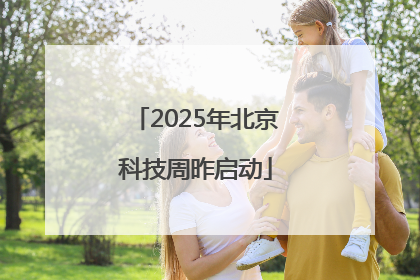 2025年北京科技周昨启动