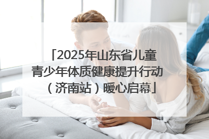 2025年山东省儿童青少年体质健康提升行动（济南站）暖心启幕