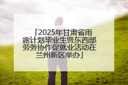 2025年甘肃省雨露计划毕业生暨东西部劳务协作促就业活动在兰州新区举办