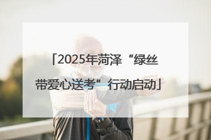 2025年菏泽“绿丝带爱心送考”行动启动