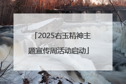 2025右玉精神主题宣传周活动启动