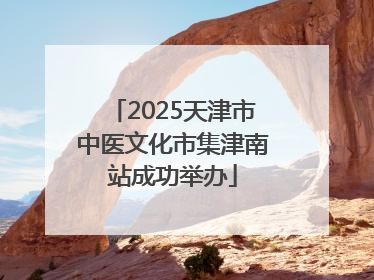 2025天津市中医文化市集津南站成功举办