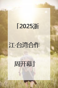 2025浙江·台湾合作周开幕