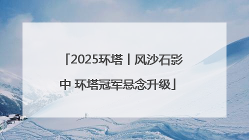 2025环塔丨风沙石影中 环塔冠军悬念升级
