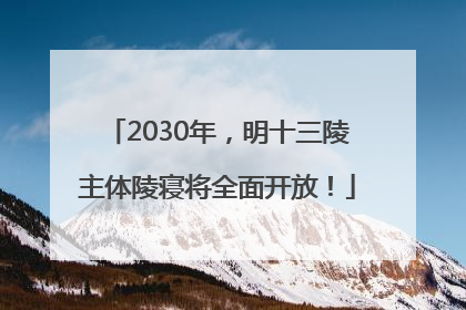 2030年，明十三陵主体陵寝将全面开放！