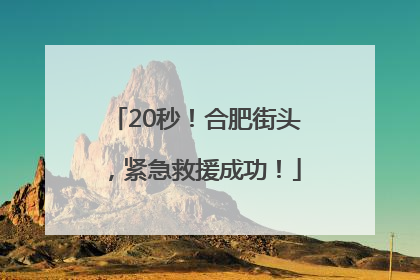 20秒！合肥街头，紧急救援成功！
