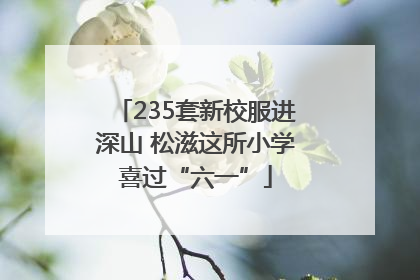 235套新校服进深山 松滋这所小学喜过“六一”