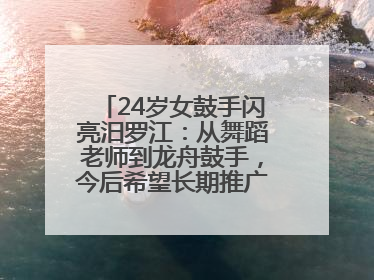 24岁女鼓手闪亮汨罗江：从舞蹈老师到龙舟鼓手，今后希望长期推广家乡文化