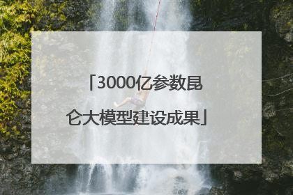 3000亿参数昆仑大模型建设成果