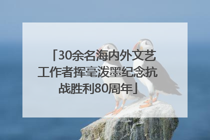 30余名海内外文艺工作者挥毫泼墨纪念抗战胜利80周年