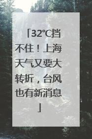 32℃挡不住!上海天气又要大转折,台风也有新消息