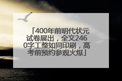 400年前明代状元试卷展出，全文2460字工整如同印刷，高考前预约参观火爆