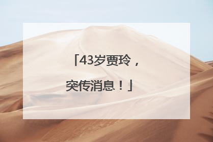 43岁贾玲，突传消息！
