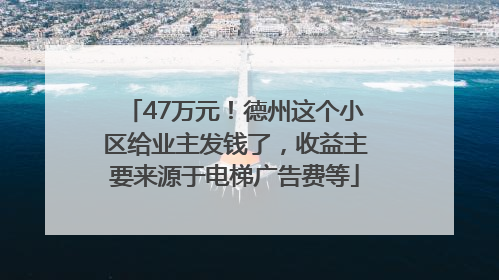 47万元！德州这个小区给业主发钱了，收益主要来源于电梯广告费等