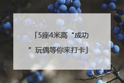 5座4米高“成功”玩偶等你来打卡
