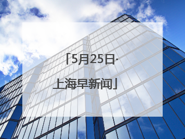 5月25日·上海早新闻