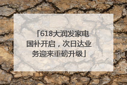 618大润发家电国补开启，次日达业务迎来重磅升级