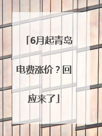 6月起青岛电费涨价？回应来了