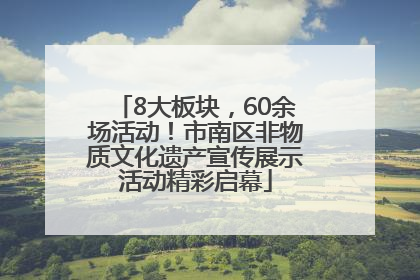 8大板块，60余场活动！市南区非物质文化遗产宣传展示活动精彩启幕